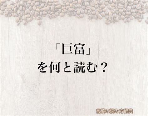 巨富|「巨富」の意味や使い方 わかりやすく解説 Weblio辞書